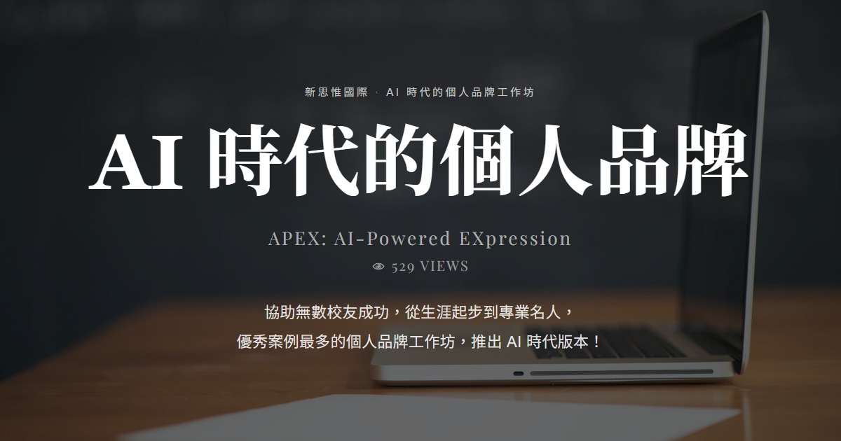 APEX:AI 時代的個人品牌工作坊