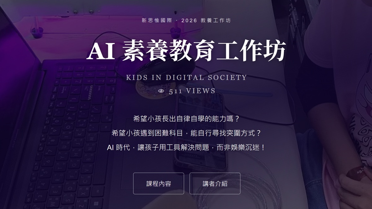 AI 素養教育工作坊